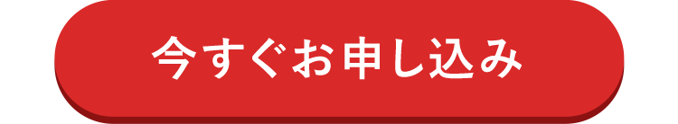 今すぐお申し込み