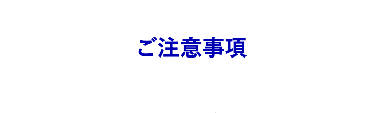 ご注意事項