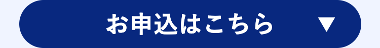 お申込はこちら