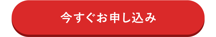 今すぐお申し込み