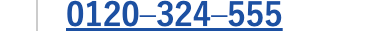 0120-324-555
