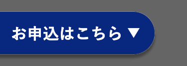 お申込はこちら ▼