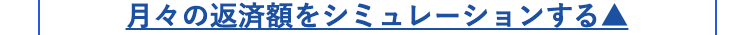 月々の返済額をシミュレーションする▲