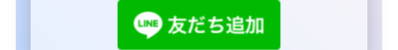 LINE 友だち追加