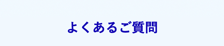 よくあるご質問
