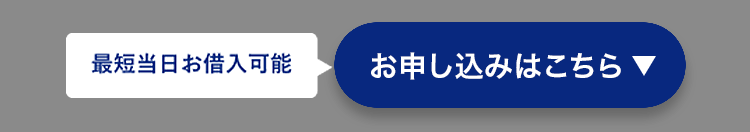 最短当日お借入可能
お申し込みはこちら ▼