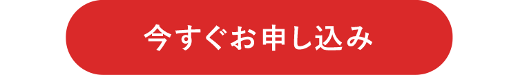 今すぐお申し込み