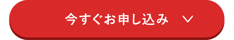 今すぐお申し込み ♡
