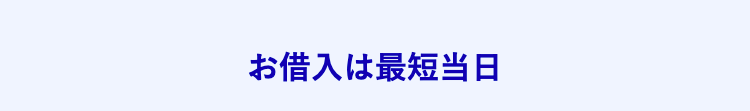 お借入は最短当日