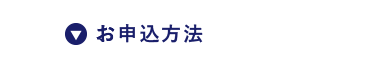 お申込方法