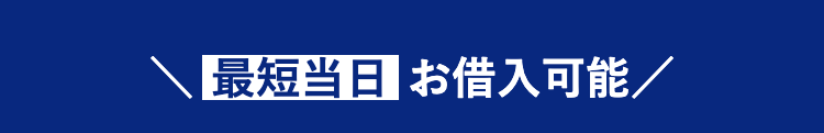 最短当日 お借入可能/