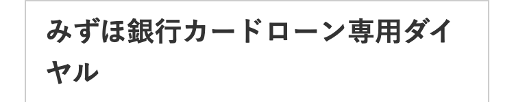 みずほ銀行カードローン専用ダイヤル