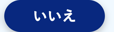 いいえ