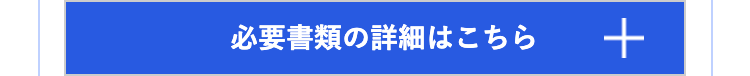 必要書類の詳細はこちら