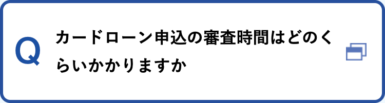 カードローン申込の審査時間はどのくらいかかりますか