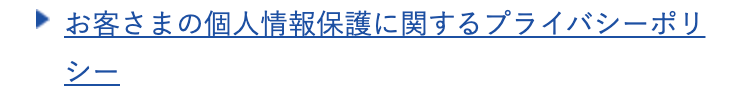 お客さまの個人情報保護に関するプライバシーポリシー