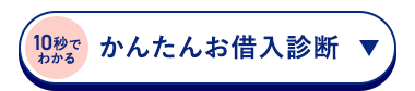 10秒でかんたんお借入診断
わかる