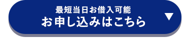 最短当日お借入可能
お申し込みはこちら