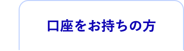 口座をお持ちの方