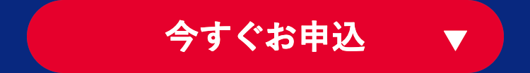 今すぐお申込