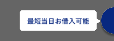 最短当日お借入可能
