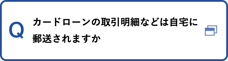 カードローンの取引明細などは自宅に郵送されますか