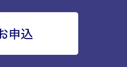 お申込