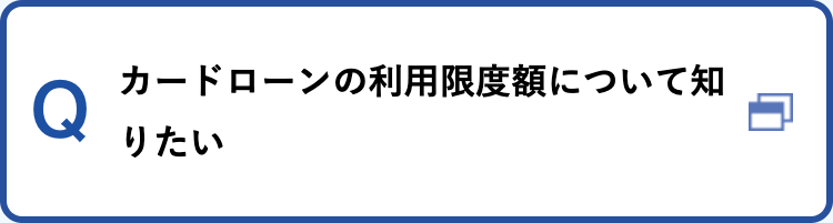 カードローンの利用限度額について知りたい