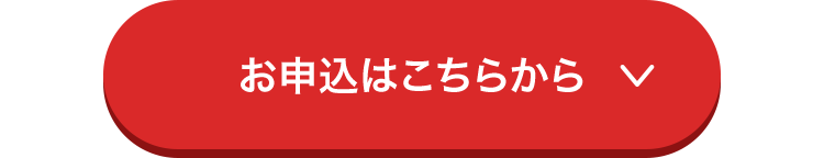 お申込はこちらから v