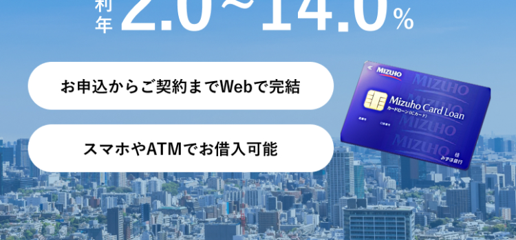 お金が足りない…そんなときは /
みずほ銀行カードローン
安心の低金利
*2.0~14.0%
お申込からご契約までWebで完結
スマホやATMでお借入可能
MIZUHO MIZUHO
Mizuho Card Loan
カードローン(Cカード)
MIZUHO
MIZUHO
みずほ銀行