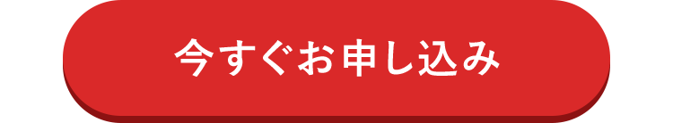 今すぐお申し込み