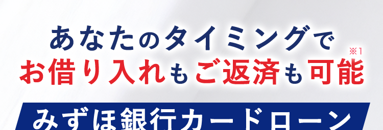 *1
あなたのタイミングで
お借り入れもご返済も可能
みずほ銀行カードローン
安心の低金利
金利
#2.0%~14.0%
*2
使い道は
MIZUHO
自由
*3
Mizuho IC Cash Card
ICキャッシュカード
123-123456-00
ミスホタロウ
24時間借り入れOK
急な出費にも安心
楼
Minha