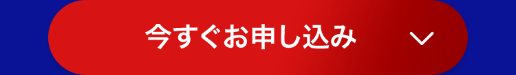 今すぐお申し込み
L