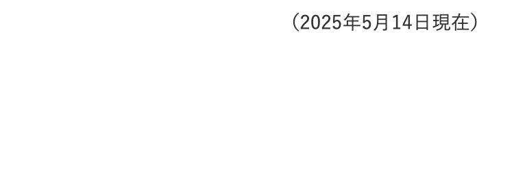 (2025年5月14日現在)