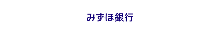 みずほ銀行