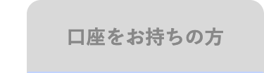 口座をお持ちの方
