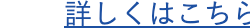詳しくはこちら