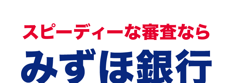 スピーディーな審査なら
みずほ銀行
カードローン
金利
2.0% 14.0%*1
審查結果
最短当日 ※2
< MIZUHO
MIZUHO
みずほ銀行
Mizuho IC Cash Card
ICキャッシュカード
123-123456-00
ミズホ タロウ
楼
Minuho
Mileser
Debit
Club