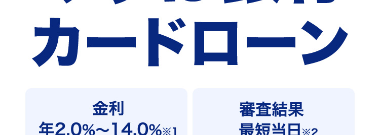 スピーディーな審査なら
みずほ銀行
カードローン
金利
2.0% 14.0%*1
審查結果
最短当日 ※2
< MIZUHO
MIZUHO
みずほ銀行
Mizuho IC Cash Card
ICキャッシュカード
123-123456-00
ミズホ タロウ
楼
Minuho
Mileser
Debit
Club