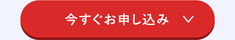 今すぐお申し込み