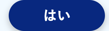 はい