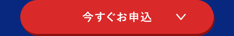 今すぐお申込