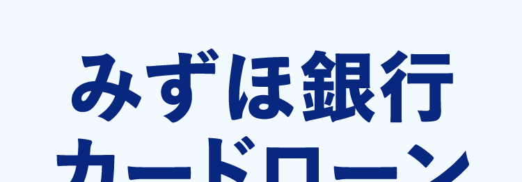みずほ銀行
カードローン
最短当日
お申込から
ご契約まで
スマホやATMで
お借入可能
お借入可能※1
Webで完結
≪ MIZUHO
MIZA みずほ銀行
Mizuho IC Cash Card
ICキャッシュカード
123-123456-00
ミスタロウ
初
MIZU
Mode
C
ご利用限度額 10万円~800万円※2
金利年
2.0%~14.0%**
*3