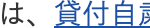 貸付自粛制度