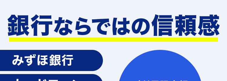銀行ならではの信頼感
みずほ銀行
カードローン
ご利用限度額
10万円~800万円
*1
MIZUHO
MIZING
Mizuho IC Cash Card
カード
123-123456-00
最短当日
お借入可能 ※2
幅広い
ニーズに対応
急な出費や
教育費にも
きめ細やかなサポートで
安心のお借入体験を
ご利用開始までたったの4ステップ
お申し込み
必要書類の
アップロード
審査結果の
ご確認・最終申込
ご利用
開始
※1 ご利用限度額は所定の審査により決定いたします。
※2 みずほ銀行の普通預金口座をお持ちの方に限ります。
お借り入れにはお申し込み審査が必要です。