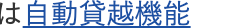 自動貸越機能