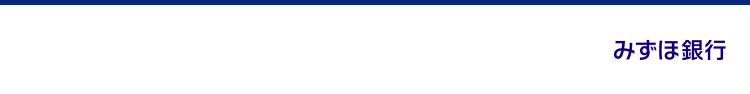 みずほ銀行