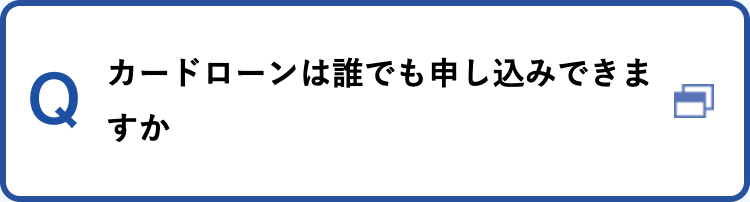 カードローンは誰でも申し込みできますか